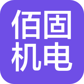 常州佰固机电有限公司