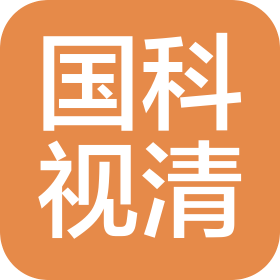 苏州国科视清医疗科技有限公司