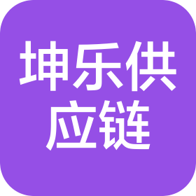 苏州坤乐供应链有限公司