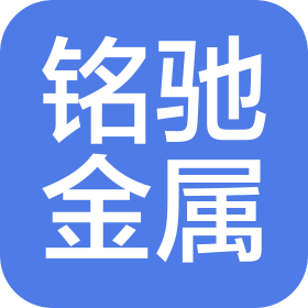 苏州铭驰金属材料有限公司
