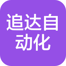 苏州追达自动化设备有限公司