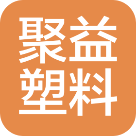 苏州聚益塑料制品有限公司吴江铜罗分公司