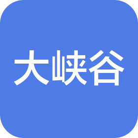大峡谷照明系统(苏州)有限公司