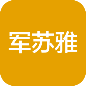 苏州军苏雅电子材料有限公司
