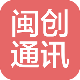 江苏闽创通讯科技有限公司
