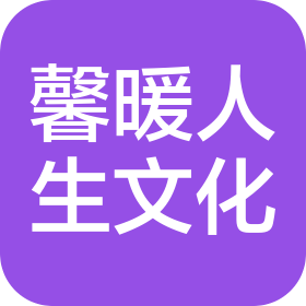 南通馨暖人生文化发展有限公司