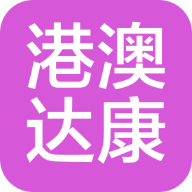 连云港澳达康国际货运代理有限公司