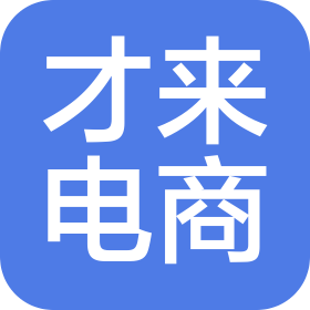 南通才来电子商务有限公司