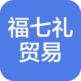 连云港福七礼贸易有限公司