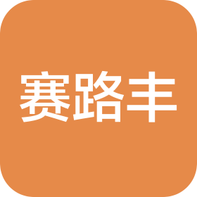 南通赛路丰启璄汽车销售服务有限公司