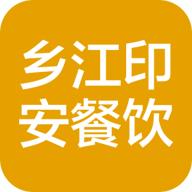 泰州乡江印安餐饮管理有限责任公司