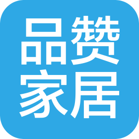 杭州品赞家居设计有限公司