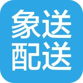 杭州象送配送服务有限公司