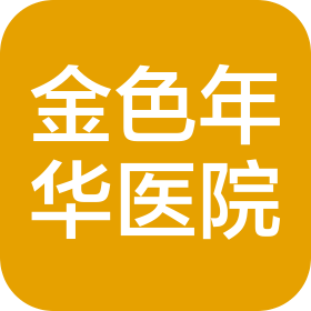 杭州金色年华医院有限公司