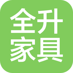 杭州全升家具有限公司