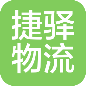 杭州捷驿物流管理有限公司