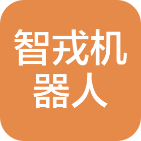 杭州智戎机器人科技有限公司