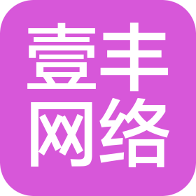 宁波壹丰网络科技有限公司