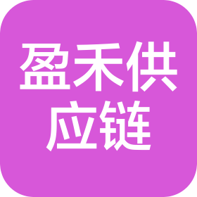浙江盈禾供应链有限公司