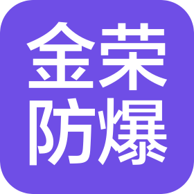 浙江金荣防爆电器有限公司