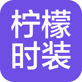 嘉兴柠檬时装有限公司