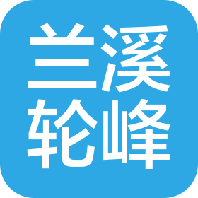 兰溪轮峰车料有限公司