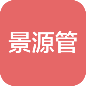 安徽景源工程咨询管理有限公司