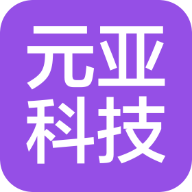 安徽元亚科技有限公司