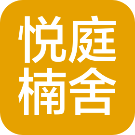 安徽悦庭楠舍酒店管理有限公司