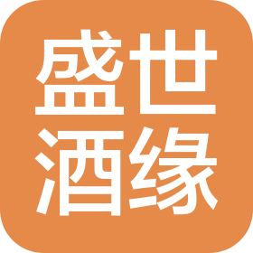 合肥盛世酒缘酒贸易有限公司