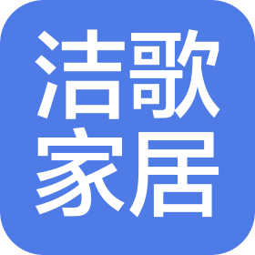 安徽洁歌家居科技有限公司