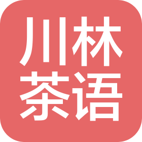 合肥市川林茶语商贸有限公司
