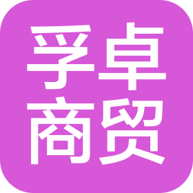 合肥孚卓商贸有限公司