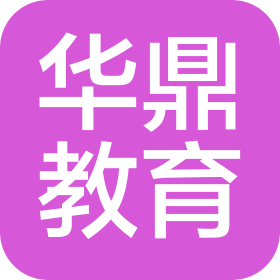 安徽华鼎教育科技有限公司