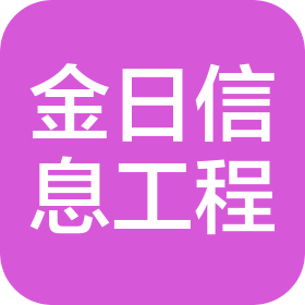 安徽金日信息工程有限公司