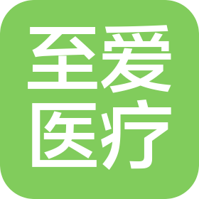阜阳市至爱医疗门诊有限公司