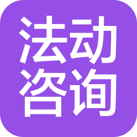 淮南法动信息咨询有限公司