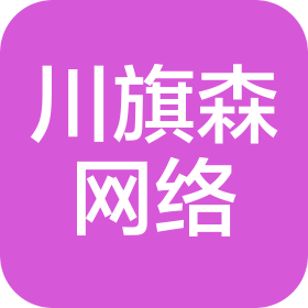 厦门川旗森网络科技有限公司