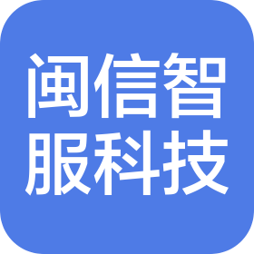 平潭综合实验区闽信智服科技有限公司
