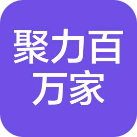 厦门聚力百万家科技有限公司