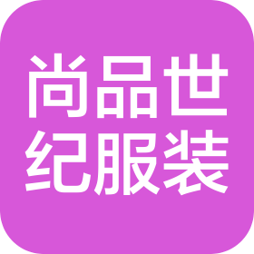 泉州市尚品世纪服装有限公司
