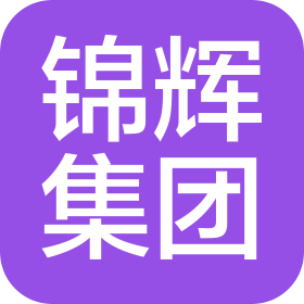 锦辉项目管理集团有限公司宁化分公司