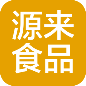 江西省源来食品有限公司