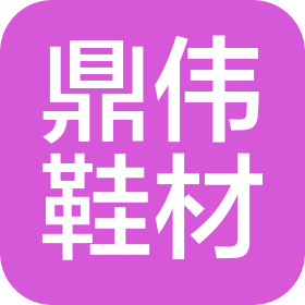 晋江市鼎伟鞋材贸易有限公司