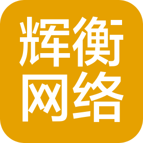 江西辉衡网络科技有限公司