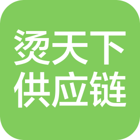 抚州烫天下供应链有限公司