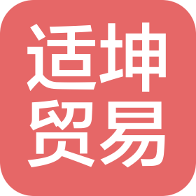 江西适坤贸易有限公司