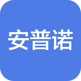 江西安普诺智能科技有限公司