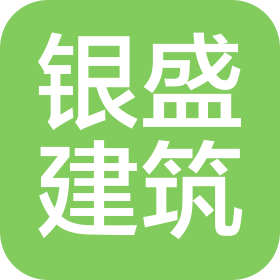 山东银盛建筑工程有限公司