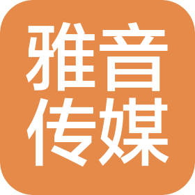 济南雅音文化传媒有限公司